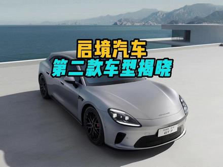 启境第二款车型揭晓 启境第二款车型公布,将是一款中大型SUV,今年年内亮相,未来三年启境汽车将陆续推出多款重磅车型。#启境 #中大型SUV #华为