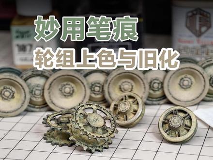 本期视频,大家将看到一位模型笔涂上色玩家的心路历程:先痛恨笔痕,然后理解笔痕,最后利用笔痕…
#模型制作 #拼装模型 #模型涂装 #坦克模型 #胶佬日常