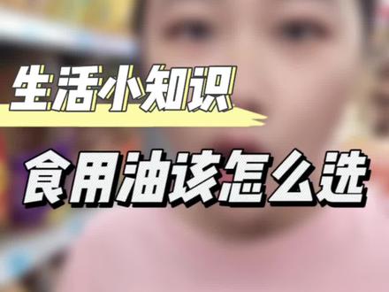原来选食用油也有这么多讲究!#食品安全 #如何挑选优质食用油 #吃什么油好 #关注我每天分享生活小常识