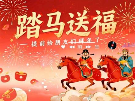 《踏马送福》提前给朋友们拜年了哈,大家新年好 抖音抢先听,好听的歌曲正在陆续上线中
为了让朋友们能在春节听到我的祝福,这首歌提前发了
1. #新春快乐
2. #拜年
3. #原创音乐
4. #搞笑歌曲
5. #拜年神曲