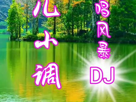 青海花儿DJ风暴#青海花儿 #青海花儿小调