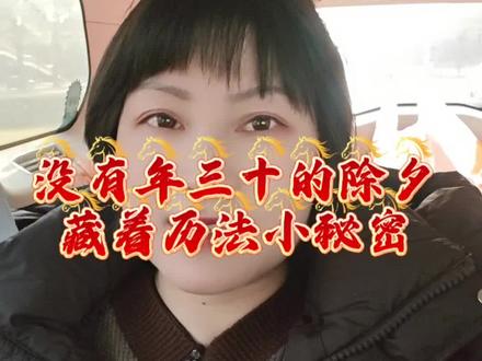 2026除夕为啥是腊月二十九?原来不是日历错了! #2026春节 #今年没有年三十 #腊月二十九除夕 #传统文化 #除夕安康