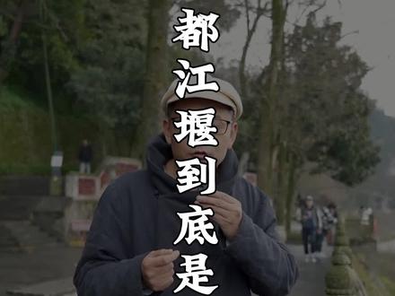 都江堰到底是谁修的?迄今为止有两种说法!!#旅游景区推荐 #旅行推荐官 #涨知识 #导游讲解 #文化 #历史