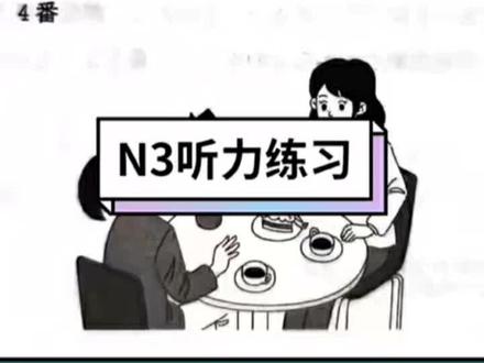 N3听力练习#日语日语轻松学 #日本的日常用语教学 #五十音 #散装日语 #日语直播