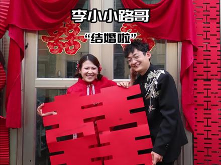 李小小和路哥结婚了!