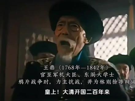 国有诤臣,不亡其国#鸦片战争 #王鼎 #清朝