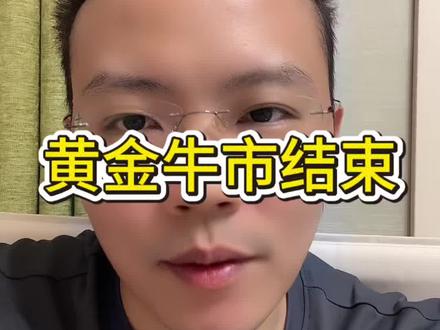 黄金牛市结束,拐点已至!#黄金#有色
