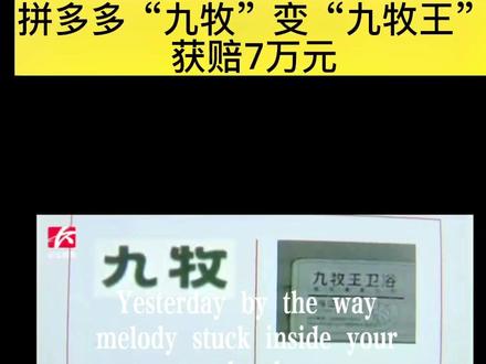 拼多多“九牧”、“九牧王”官方解释版来了##源头实力厂家 #家装卫浴 #装修 #内容过于真实 #我要上热门