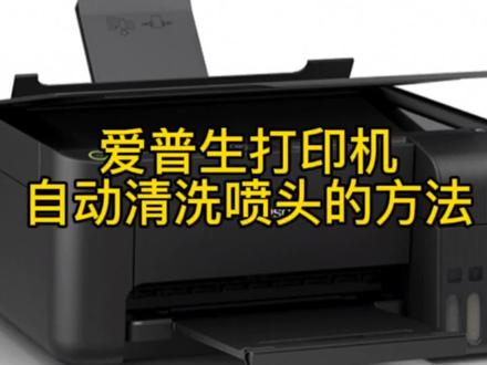 爱普生打印机自动清洗喷头?操作方法详细讲解,再也不怕打不出来了 #打印机清洗喷头 #打印机喷头清洗方法