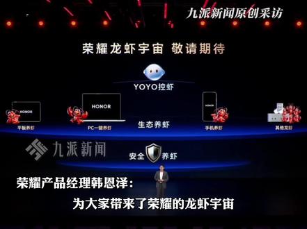 3月10日,荣耀产品经理在发布会现场称,#荣耀将打造龙虾宇宙,PC、平板多端养虾#荣耀将支持养虾#荣耀MagicV6正式发布#荣耀MagicV6发布会