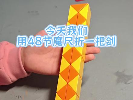 48段魔尺拼“一把剑”#小学生玩具#48段魔尺#百变魔尺