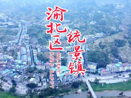 统景镇,隶属于重庆市渝北区,地处渝北区东北部,东邻大盛镇,南邻石船镇,西邻古路镇,西北邻大湾镇,东北邻长寿区洪湖镇,#渝北区#统景镇