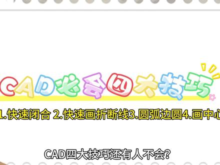 cad必会的四大技巧#画图 #cad #cad画图 #cad教程 #工程