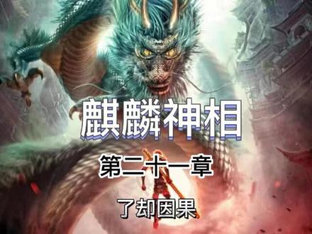麒麟神相#小说 #小说推荐 #宝藏小说 #小说推文 #小说热门
