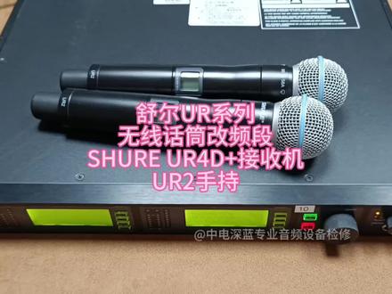 #SHURE舒尔UR系列无线话筒改频段#SHURE无线话筒维修 #森海塞尔无线话筒维修 #音响设备#无线麦克风维修