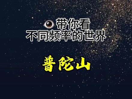 #天眼 #普陀山 #阿喵的秘境之眼 #灵界gai溜子 #佛教文化 今天咱们去普陀山,感受一下菩萨道场的震撼,视频末尾分享一个小福利