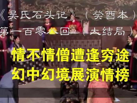 癸酉本石头记【大结局】:宝钗病死雪中、湘云病死湘江畔。太虚幻境中神瑛侍者重会绛珠仙子。#红楼梦 #大结局