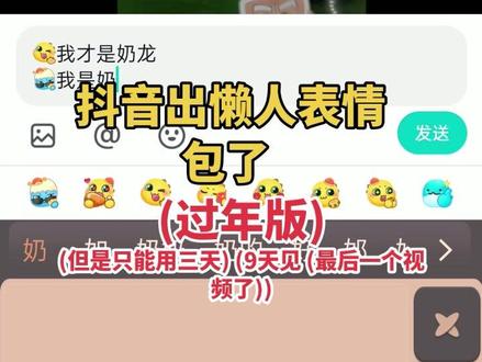 抖音出奶龙表情包 (过年版) (最后一个视频了 9天见)#奶龙 #热门话题