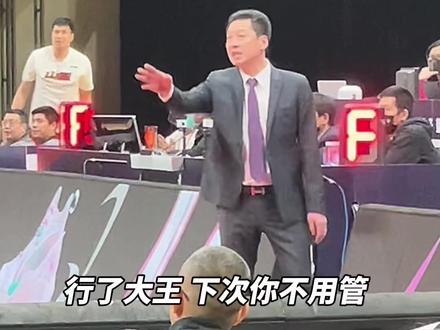 李指导又现经典语录:大王,给我往脑袋上凿#李春江 #出征新赛季 #cba