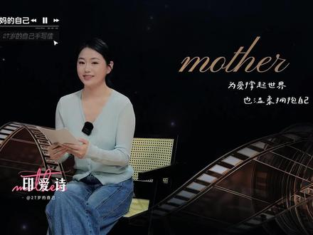 27岁的我送给未来当妈妈的自己#给妈妈的一封信 #生命中最重要的人 #人间观察日记 #母亲节 #一篇长文送给最爱的妈妈