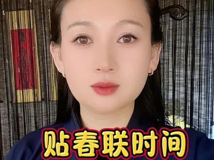 2026年贴春联的时间#热门话题 #春联 #道喜青年#道家文化#知识分享