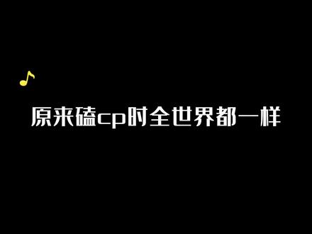 原来磕cp时全世界都一样#折月亮 #凌飞 #聂曦映