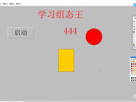 组态王入门教程9-(移动属性的动画连接方法及效果) #plc #组态王教程 #自动化 #上位机软件编程 #电工