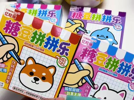 最近刷到超火的#糖豆拼拼乐 ,我也买回来了,真的好好玩,拿来哄小朋友做亲子游戏真的绝了!#diy糖果 #好吃又好玩的糖果 #超便宜超划算 小朋友最爱,大朋友也喜欢~~~