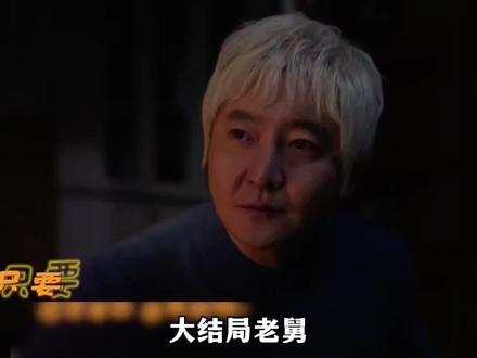 大结局老舅还清了所有债务后买夏利。高价赎回了老房子。确诊肺腺癌晚期#老舅 #郭京飞#王佳佳