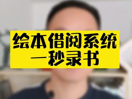 绘本借阅系统如何一秒录书,并且可以自动切换自编码#绘本馆借阅系统 @DOU+小助手
