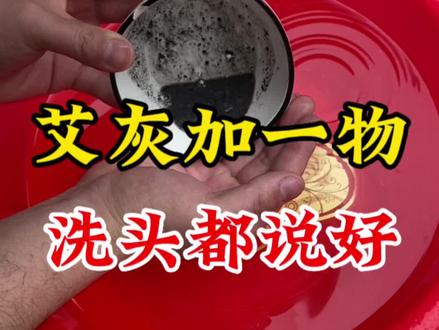 艾灰加一物,洗头都说好,您的艾灰是怎么用的呢?#艾灸馆 #干货分享 #生活小妙招