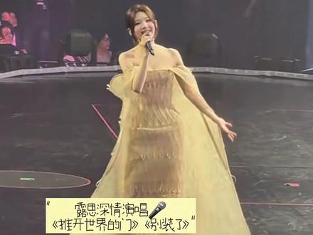 好好听这个歌🧡💛🤎🫶 #赵露思 #演唱会