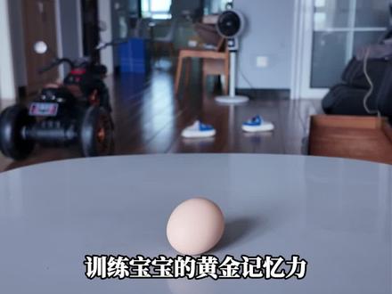三岁前训练宝宝黄金记忆力的方法 #育儿日常 #儿童教育 #记忆力 #内部突破