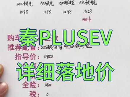 比亚迪秦plusev详细落地价分享,秦PLUS买车明细#汽车 #买车 #比亚迪秦plusev #秦plus #秦plusev