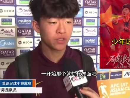 中国足球少年访谈录 #中国足球加油 #中国男足 #亚洲足球 #中国足球小将 #董路