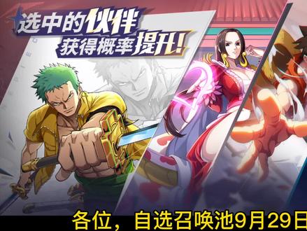 自选召唤池,你有想抽的角色吗#航海王热血航线 #游戏日常 @航海王热血航线