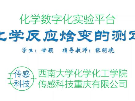 化学反应焓变的测定数字化实验 #化学实验 #科学实验 #科技 #仪器设备
