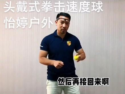 头戴式拳击训练球,#速度球训练 #发泄球教程 #抖音热门 #电商创业
