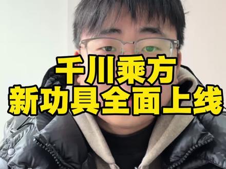 千川乘方要不要切? #千川乘方 #千川全域推广 #巨量千川