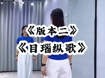 #目瑙纵歌 版本二背面超长完整版来了哈😊#因为热爱所以坚持 #适合零基础的舞蹈 #广场舞 #抖音玩法合伙人计划 @抖音小助手 @DOU+小助手
