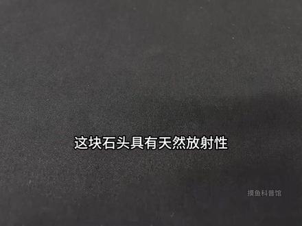 铀矿石辐射肉眼可见?酒精蒸气显踪迹 #科普 #实验 #铀 #铀矿石 #涨知识
