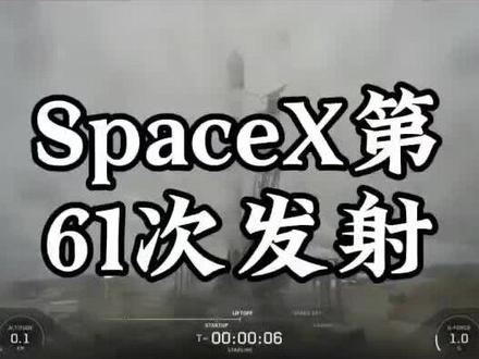 SpaceX完成本年度第61次航天发射#SpaceX#马斯克#科技#火箭发射