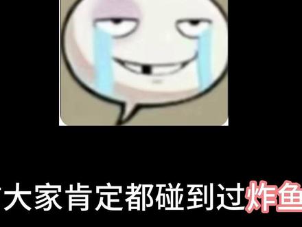炸鱼行为的性质十分恶劣! #炸鱼 #反炸鱼 #电子竞技 #深度分析