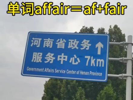 每天一次,affair这个单词怎么来的?#如何速记英语单词 #英语单词速记 #象形字母格林定律记单词