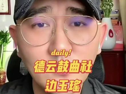 德云鼓曲社边玉瑶#看过来