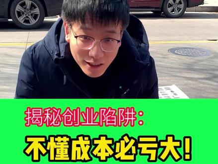 做生意为什么总是赚不到钱?这是为什么!必须掌握的成本与利润算法!#生意经 #纯利润 #算成本 #门店运营 #帅锅餐饮调查 #创业