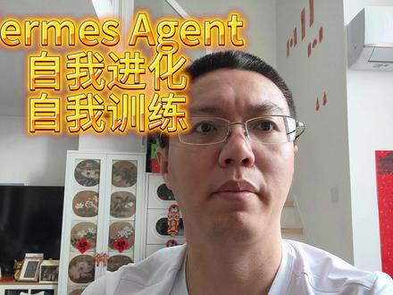 【HermesAgent】自我进化,自我训练 #ai #大模型 #Hermes #智能体 #openclaw