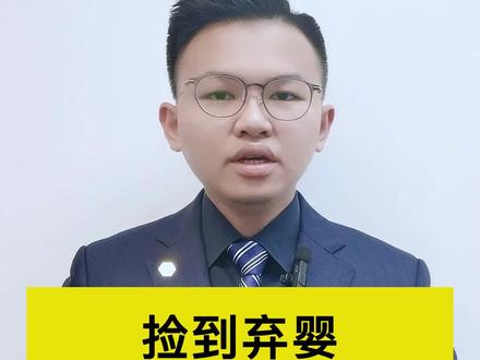 #上热门 捡到弃婴,可以带回家养吗?#抖来普法2022 #法律咨询 #法律常识 #广州律师