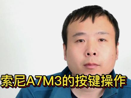 索尼a7m3机身按键操作二#摄影器材 #相机推荐 #摄影知识 #单反拍摄 #a7m3 #抖音小助手