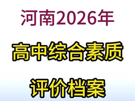 河南高中综合素质评价档案系统填写模板 #2026河南高考 @DOU+小助手
